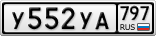 У552УА797