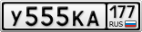 У555КА177