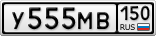 У555МВ150