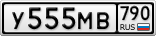 У555МВ790