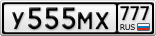 У555МХ777