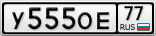 У555ОЕ77