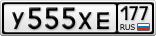 У555ХЕ177