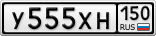У555ХН150