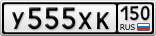 У555ХК150