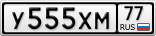 У555ХМ77