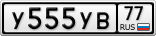 У555УВ77