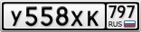 У558ХК797
