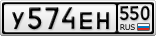 У574ЕН550