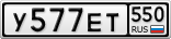 У577ЕТ550