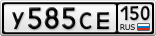 У585СЕ150