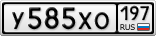У585ХО197