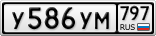 У586УМ797