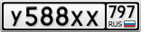У588ХХ797