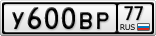 У600ВР77