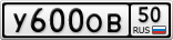 У600ОВ50