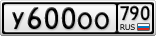 У600ОО790