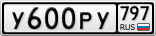 У600РУ797