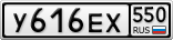 У616ЕХ550