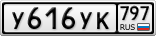 У616УК797