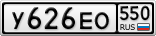 У626ЕО550