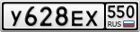 У628ЕХ550