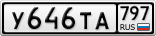 У646ТА797
