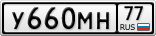У660МН77