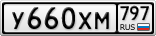 У660ХМ797