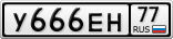 У666ЕН77
