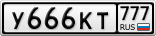 У666КТ777