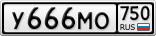 У666МО750