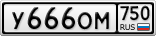 У666ОМ750
