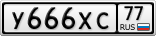 У666ХС77