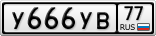 У666УВ77