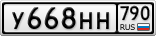У668НН790