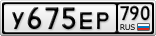 У675ЕР790