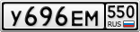 У696ЕМ550