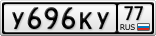 У696КУ77