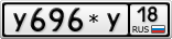 У696*У18