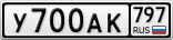 У700АК797