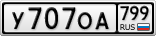 У707ОА799