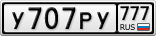 У707РУ777