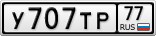 У707ТР77