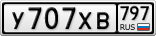 У707ХВ797