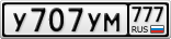 У707УМ777