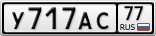 У717АС77