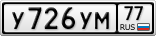 У726УМ77
