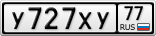 У727ХУ77