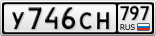 У746СН797
